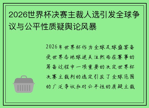 2026世界杯决赛主裁人选引发全球争议与公平性质疑舆论风暴