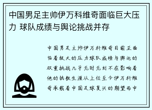 中国男足主帅伊万科维奇面临巨大压力 球队成绩与舆论挑战并存 中国男足主帅伊万科维奇面临巨大压力 球队成绩与舆论挑战并存
