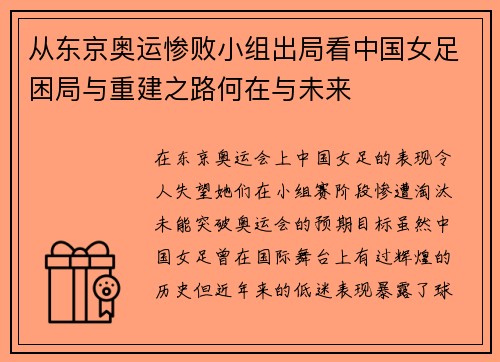 从东京奥运惨败小组出局看中国女足困局与重建之路何在与未来