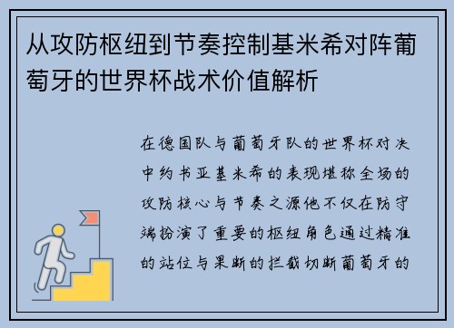 从攻防枢纽到节奏控制基米希对阵葡萄牙的世界杯战术价值解析