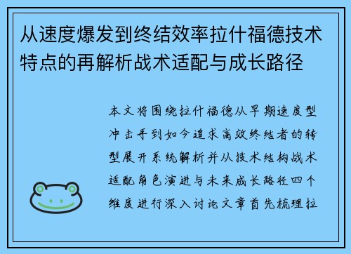 从速度爆发到终结效率拉什福德技术特点的再解析战术适配与成长路径 从速度爆发到终结效率拉什福德技术特点的再解析战术适配与成长路径