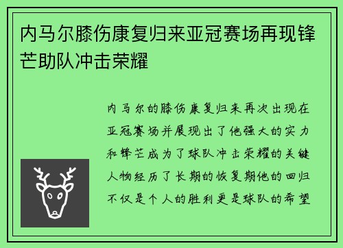 内马尔膝伤康复归来亚冠赛场再现锋芒助队冲击荣耀