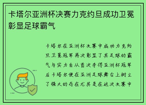 卡塔尔亚洲杯决赛力克约旦成功卫冕彰显足球霸气