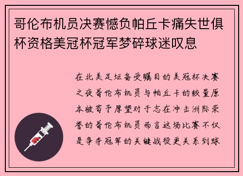 哥伦布机员决赛憾负帕丘卡痛失世俱杯资格美冠杯冠军梦碎球迷叹息