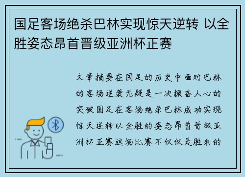 国足客场绝杀巴林实现惊天逆转 以全胜姿态昂首晋级亚洲杯正赛 国足客场绝杀巴林实现惊天逆转 以全胜姿态昂首晋级亚洲杯正赛