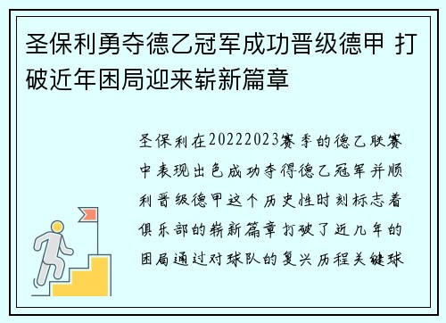 圣保利勇夺德乙冠军成功晋级德甲 打破近年困局迎来崭新篇章
