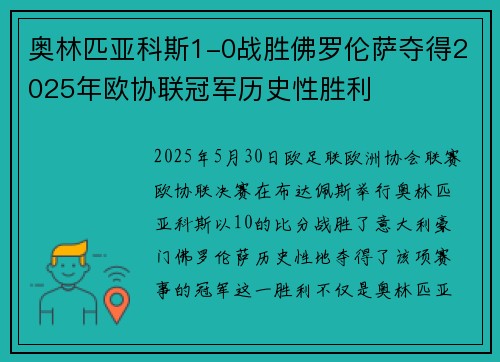 奥林匹亚科斯1-0战胜佛罗伦萨夺得2025年欧协联冠军历史性胜利 奥林匹亚科斯1-0战胜佛罗伦萨夺得2025年欧协联冠军历史性胜利