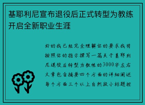 基耶利尼宣布退役后正式转型为教练开启全新职业生涯