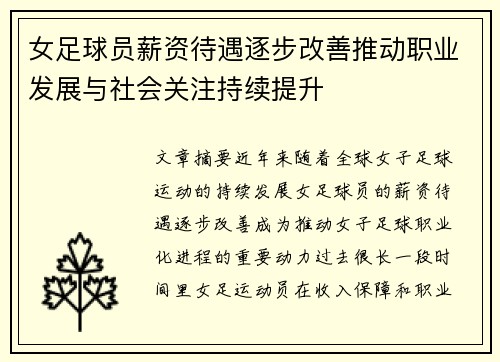 女足球员薪资待遇逐步改善推动职业发展与社会关注持续提升