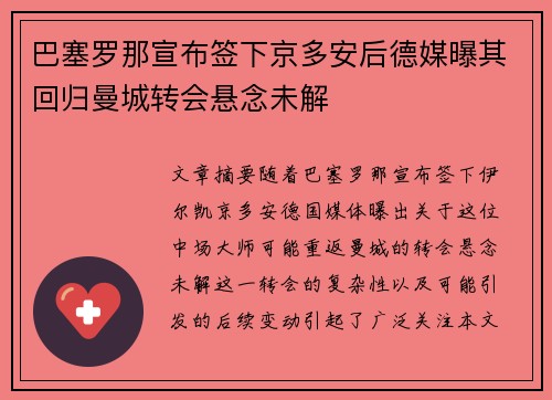 巴塞罗那宣布签下京多安后德媒曝其回归曼城转会悬念未解
