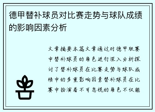 德甲替补球员对比赛走势与球队成绩的影响因素分析 德甲替补球员对比赛走势与球队成绩的影响因素分析