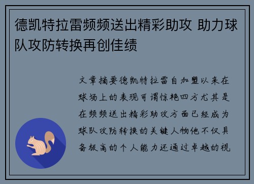 德凯特拉雷频频送出精彩助攻 助力球队攻防转换再创佳绩 德凯特拉雷频频送出精彩助攻 助力球队攻防转换再创佳绩