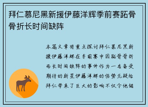 拜仁慕尼黑新援伊藤洋辉季前赛跖骨骨折长时间缺阵 拜仁慕尼黑新援伊藤洋辉季前赛跖骨骨折长时间缺阵