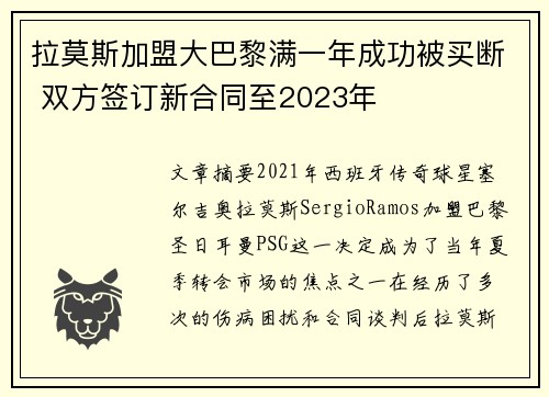 拉莫斯加盟大巴黎满一年成功被买断 双方签订新合同至2023年 拉莫斯加盟大巴黎满一年成功被买断 双方签订新合同至2023年