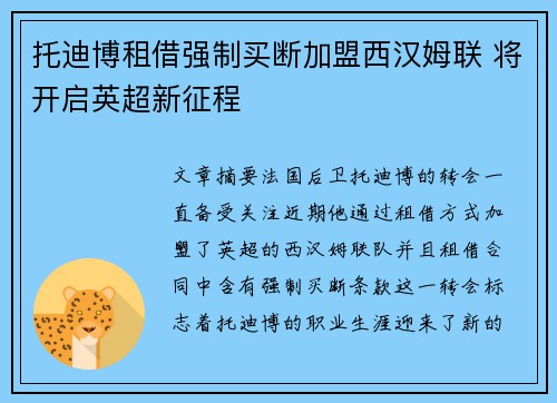 托迪博租借强制买断加盟西汉姆联 将开启英超新征程 托迪博租借强制买断加盟西汉姆联 将开启英超新征程