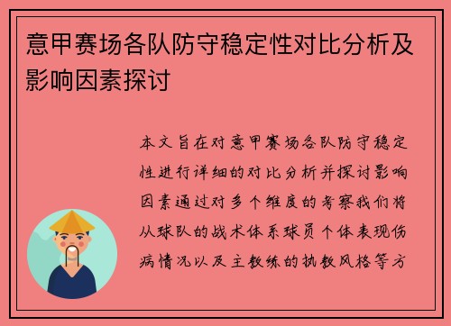 意甲赛场各队防守稳定性对比分析及影响因素探讨 意甲赛场各队防守稳定性对比分析及影响因素探讨