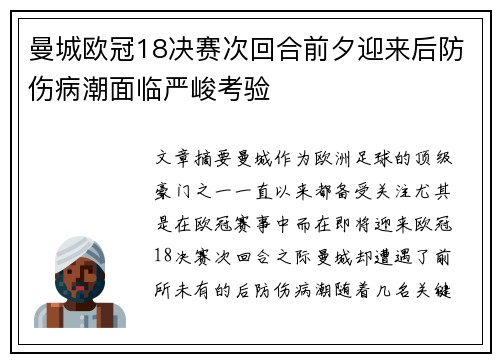曼城欧冠18决赛次回合前夕迎来后防伤病潮面临严峻考验