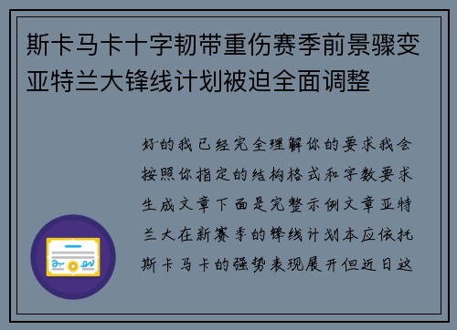斯卡马卡十字韧带重伤赛季前景骤变亚特兰大锋线计划被迫全面调整