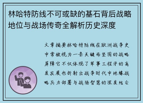 林哈特防线不可或缺的基石背后战略地位与战场传奇全解析历史深度 林哈特防线不可或缺的基石背后战略地位与战场传奇全解析历史深度