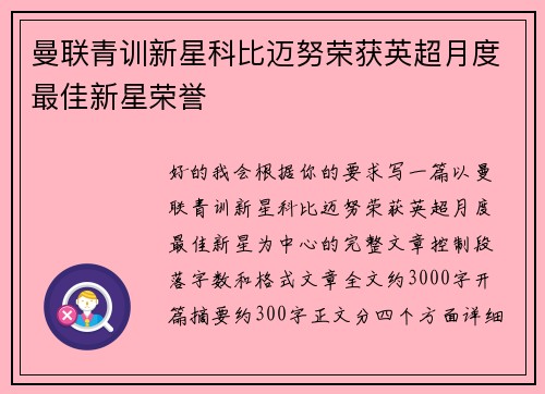 曼联青训新星科比迈努荣获英超月度最佳新星荣誉