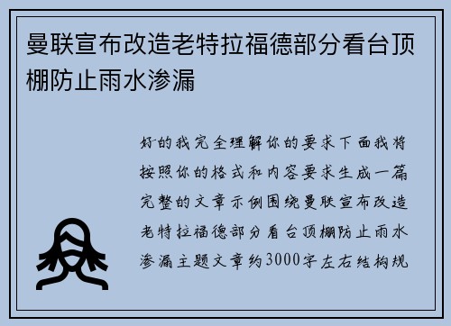 曼联宣布改造老特拉福德部分看台顶棚防止雨水渗漏