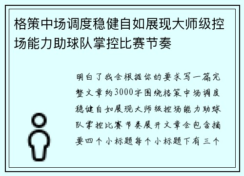 格策中场调度稳健自如展现大师级控场能力助球队掌控比赛节奏