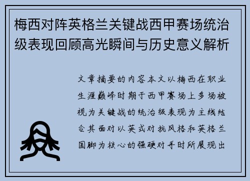 梅西对阵英格兰关键战西甲赛场统治级表现回顾高光瞬间与历史意义解析