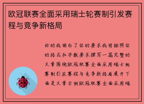 欧冠联赛全面采用瑞士轮赛制引发赛程与竞争新格局