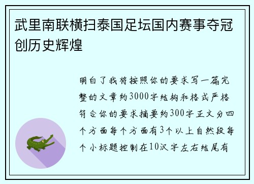 武里南联横扫泰国足坛国内赛事夺冠创历史辉煌