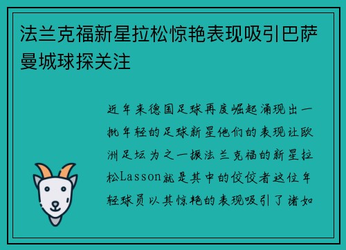 法兰克福新星拉松惊艳表现吸引巴萨曼城球探关注