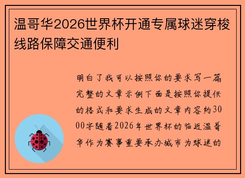 温哥华2026世界杯开通专属球迷穿梭线路保障交通便利