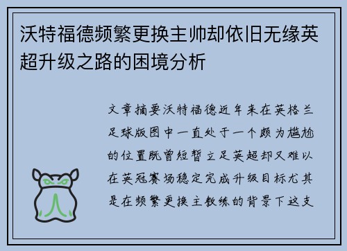 沃特福德频繁更换主帅却依旧无缘英超升级之路的困境分析 沃特福德频繁更换主帅却依旧无缘英超升级之路的困境分析