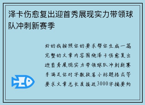 泽卡伤愈复出迎首秀展现实力带领球队冲刺新赛季
