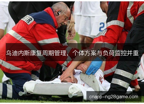 乌迪内斯康复周期管理,个体方案与负荷监控并重 乌迪内斯康复周期管理,个体方案与负荷监控并重