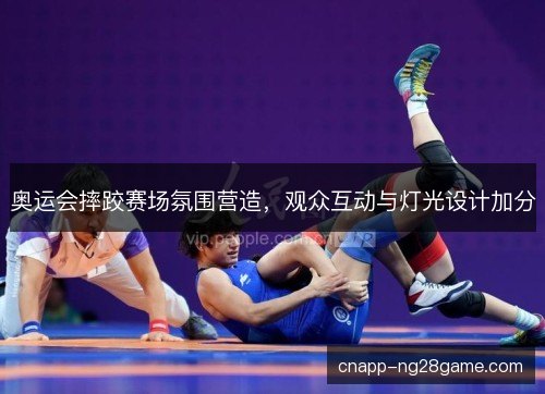 奥运会摔跤赛场氛围营造，观众互动与灯光设计加分
