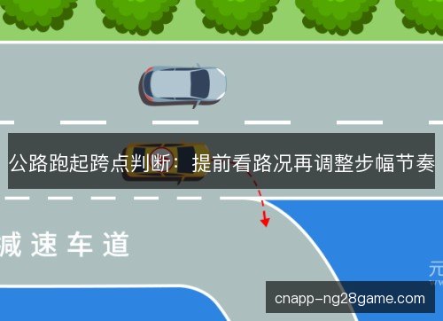 公路跑起跨点判断：提前看路况再调整步幅节奏